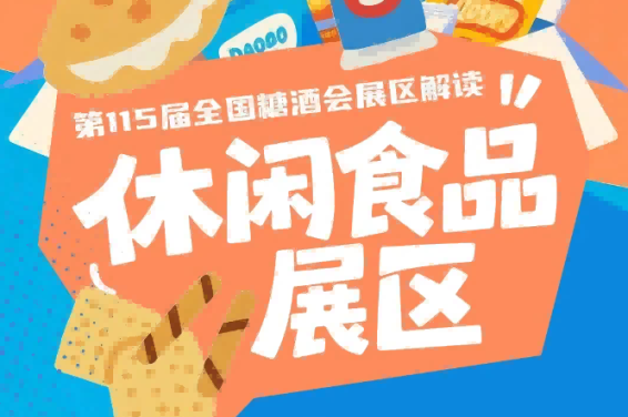 休闲食品展区包含烘焙糕点糖果巧克力坚果炒货卤味肉制品膨化谷物蜜饯果干方便速食等主流品类｜2026南京秋糖