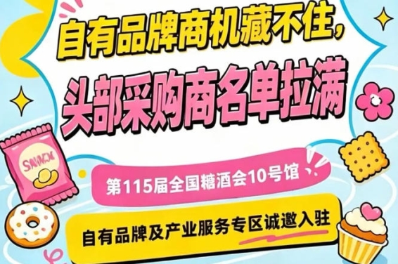 第115届南京秋季糖酒会，10号馆专区面向行业开放入驻申请