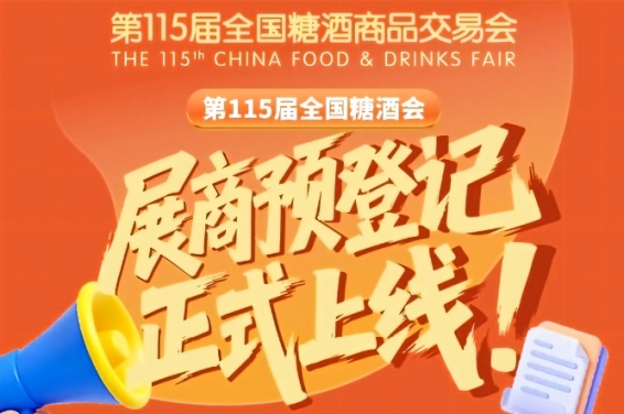 展商必看！第115届全国糖酒会预登记教程指南