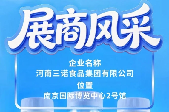 第115届南京糖酒会展商风采——三诺食品集团