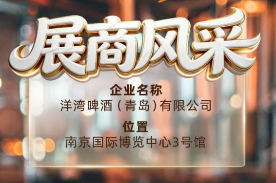 第115届南京秋季全国糖酒会展商风采——洋湾啤酒（青岛）有限公司品牌力量