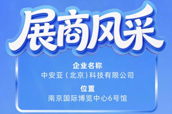 第115届南京秋季全国糖酒会：中安亚（北京）科技有限公司参展风采