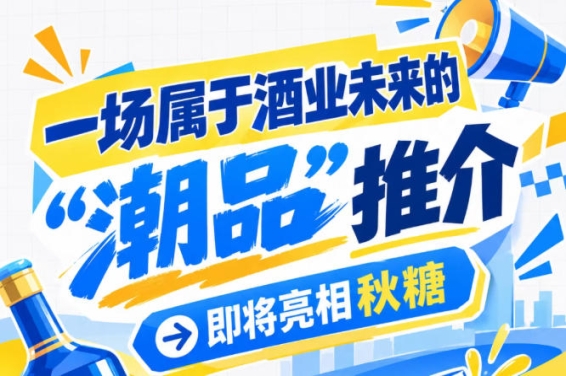 酒业未来潮品，南京秋糖见