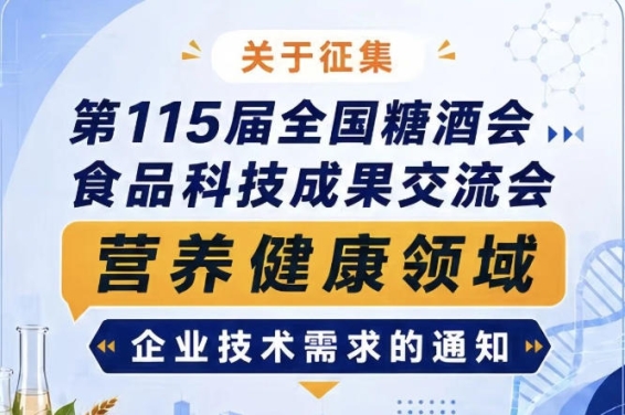 关于征集第115届糖酒会营养健康领域企业技术需求的通知