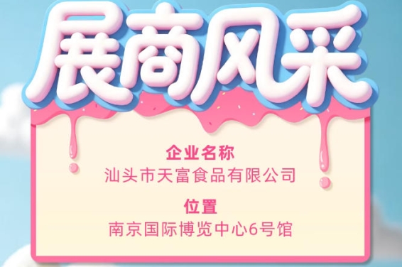第115届全国糖酒会展商风采：汕头市天富食品有限公司参展亮相