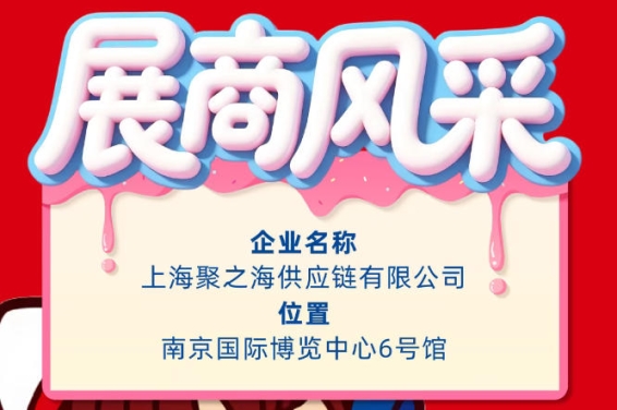 2026秋季南京全国糖酒会参展商风采展示：上海聚之海供应链有限公司