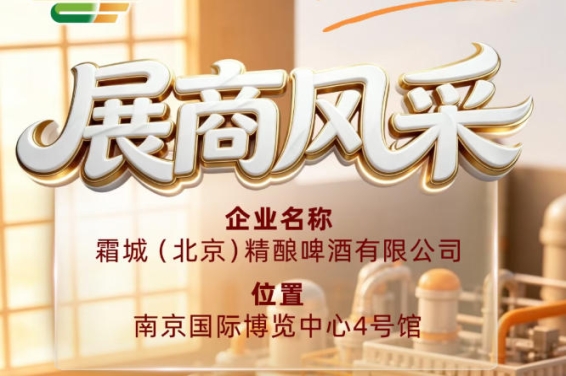 霜城（北京）精酿啤酒有限公司展现第115届全国糖酒会展商风采
