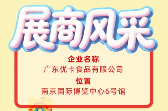 第115届全国糖酒会展商风采——广东优卡食品有限公司