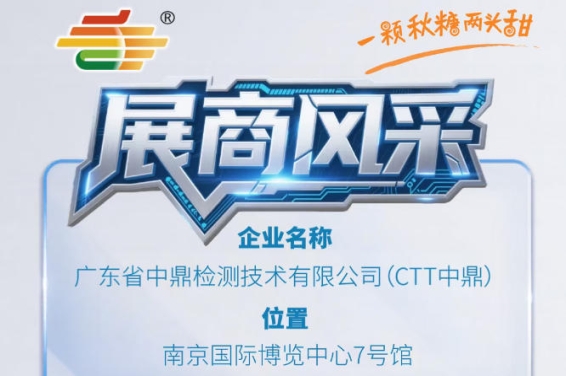 第115届南京秋季糖酒会展商聚焦——广东省中鼎检测技术有限公司（CTT中鼎）