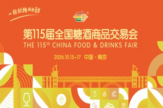 2026 南京秋糖【官网】2026南京糖酒会-第115届秋季全国糖酒商品交易会-南京秋糖酒店展