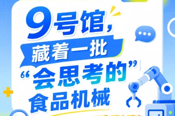 2026年第115届南京秋季全国糖酒会9号馆，“会思考的”食品机械速览