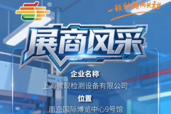 第115届全国糖酒会南京秋季展（2026）展商风采——上海微现检测设备有限公司