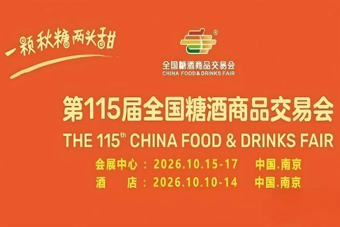 2026 南京秋糖【官网】2026南京糖酒会-第115届秋季全国糖酒商品交易会-南京秋糖酒店展